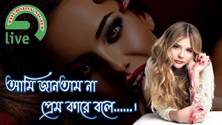 আমি জানতাম না প্রেম করে বলে !!!!! #live #livestream #love #hot