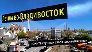 Летим во Владивосток! Сумасшедшие дороги и архитектурный хаос