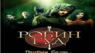 Робин Гуд/ Robin Hood, BBC  1 сезон, 11 серия