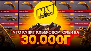 ПРОКАЧАЛ КИБЕРСПОРТСМЕНА В STANDOFF 2 НА 30000 ГОЛДЫ??!😱 | ПРОКАЧКА ИНВЕНТАРЯ ПОДПИСЧИКУ ИЗ НАВИ!🤯