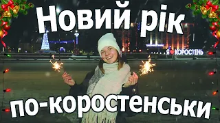 KorostenTV_31-12-21_НОВИЙ РІК по-коростенськи...