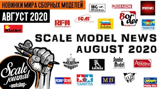 Новинки мира сборных моделей - Август 2020 (Новости моделизма)