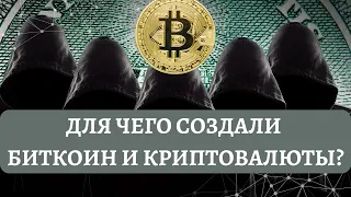 Кто и для чего создал Биткоин и Криптовалюты?