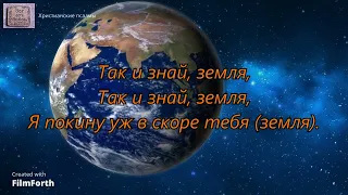 Земля, я здесь временный житель. _гр. Авен Езер. Альбом Не опоздай. 2000 год_