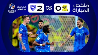 ملخص مباراة الاتحاد x الهلال - إياب دور الـ 8 - دوري أبطال آسيا 2023-2024