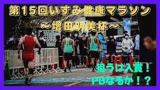 【レース本番】〜第15回いすみ健康マラソン増田明美杯〜目指すはカテゴリー別入賞！！！