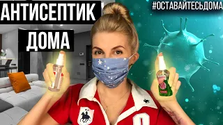 Как сделать антисептик своими руками. DIY #оставайтесьдома