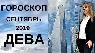 Дева - гороскоп на сентябрь 2019 года