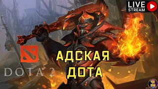 ИГРАЮ В АДСКУЮ ДОТУ😈| СТРИМ ДОТА 2  ➤ DOTA 2 ПАТЧ 7.32C