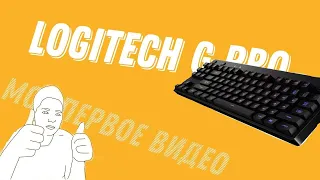 Обзор на клавиатуру Logitech G Pro Gaming Keyboard и распаковка