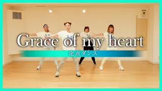 【定点ダンス】Grace of my heart