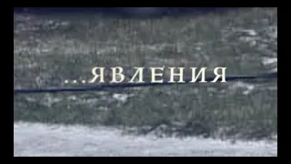 Явления (документальный артхаус) реж. Лида Штанова