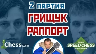 Грищук - Раппорт, 2 партия, 5+2. Скандинавская защита. Speed chess 2017. Сергей Шипов