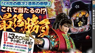 【CR花の慶次-漆黒の衝撃】第243話 やり残しだい3弾。1度でいいので一撃20,000発欲しいんじゃ。頑張って回した結果…。