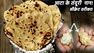 आटा से नान बनाने का सीक्रेट तरीका | नरम atta tawa tandoori naan recipe cookingshooking