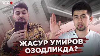 Жасур Умиров ОЗОДЛИКГА Чиктими? [Бачавозлар узи КИМ?]