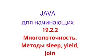 Java урок - 19.2.2 Многопоточность. Методы sleep, yield, join