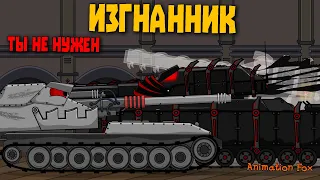 Изгнанник. Ты не нужен - Мультфильмы про Танки