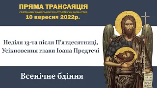 Всенчіне бдіння напередодні тринадцятої неділі після П’ятидесятниці