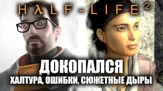 ДОКОПАЛСЯ до Half-Life 2.