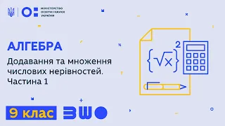 9 клас. Алгебра. Додавання та множення числових нерівностей. Частина 1