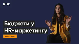 Бюджети у HR-маркетингу | Анна Сологуб