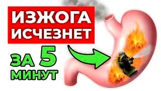 Как избавиться от изжоги за 5 минут? 100% РАБОЧИЙ СПОСОБ!