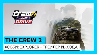 The Crew 2 - Хобби: Explorer - трейлер выхода | Ubisoft