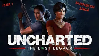 Uncharted: The Lost Legacy 💥Утраченное наследие💥 Глава 3 - Возвращение домой.