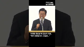 '이재명 혼밥설'에 김남국 의원, "제가 친명입니다. 진실은..." #Shorts 풀영상은 #SBS #주영진의뉴스브리핑