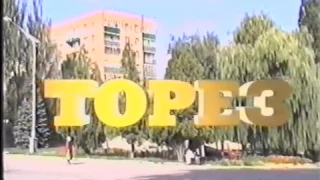 ТОРЕЗ 1997 г