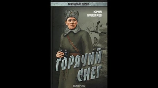 Горячий снег