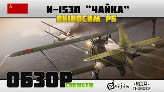 И-153П "Чайка" - Всем П!