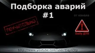 Обзор аварий и ДТП №1 (Ноябрь 2013)