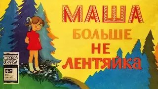 Маша больше не лентяйка. Книжка из серии Фильм-сказка 1980/ Masha is no longer lazy. Fairy Tale Film