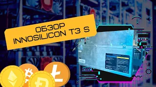 ⚡️ Обзор и тест Асика Innosilicon T3S  39TH/S