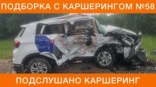 ПОДБОРКА С КАРШЕРИНГ ЯНДЕКС.ДРАЙВ СИТИДРАЙВ ДЕЛИМОБИЛЬ BELKACAR CARSHARING - RUSSIA ЖЕСТЬ и ДТП