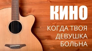 Как играть на гитаре  Кино - Когда твоя девушка больна - Урок гитары видео