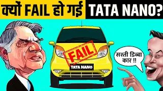 क्यों और कैसे fail हुई Tata Nano? | The Fall of Tata Nano Explained