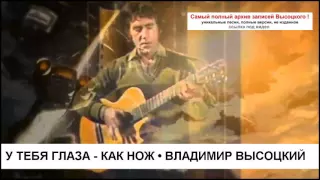 У тебя глаза - как нож Владимир Высоцкий