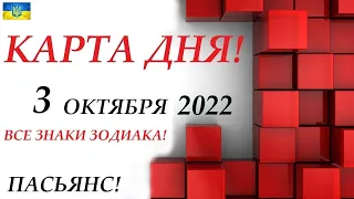 КАРТА ДНЯ 🔴 СОБЫТИЯ ДНЯ 3 октября 2022 (1 часть) 🍁Цыганский пасьянс - расклад ❗ Знаки ОВЕН – ДЕВА