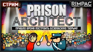 Prison Architect безопасная тюрьма!
