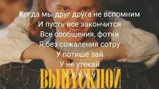 Даня Милохин - ВЫПУСКНОЙ (текст)