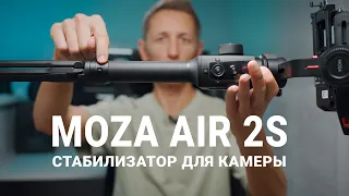 Стабилизатор для камеры Moza Air 2s