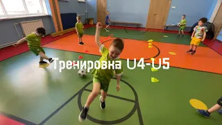 Тренировка по футболу U4-U5