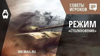 AW: Проект Армата. Советы игроков. Режим «Столкновение»