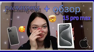 Распаковка + обзор iPhone 15 pro max 512 гб💗//Nikulich//