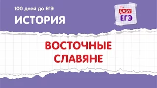 ЕГЭ по истории. Восточные славяне