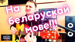 Красивая песня под гитару "Гаю мой не клич" (В. Дайнеко) Кавер