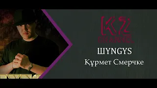 ШYNGYS - Құрмет Смерчке